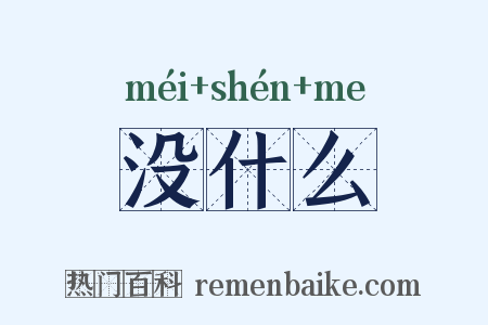 没什么是什么意思的图片